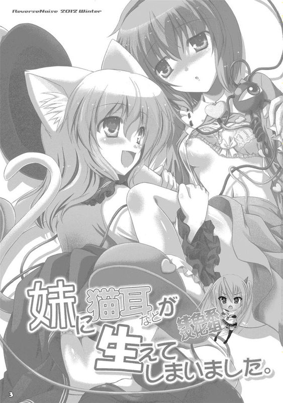 [绯色系汉化](C83)[Reverse Noise(やむっ)] 妹に猫耳などが生えてしまいました(東方Project)-幻想世界