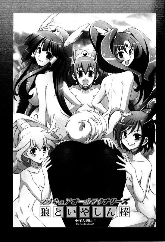 [汉化](サンクリ56) [小作人列伝!! (つかもとたかし)] プリキュアオールフタナリーズ 狼といやしん棒 (スマイルプリキュア！)-幻想世界