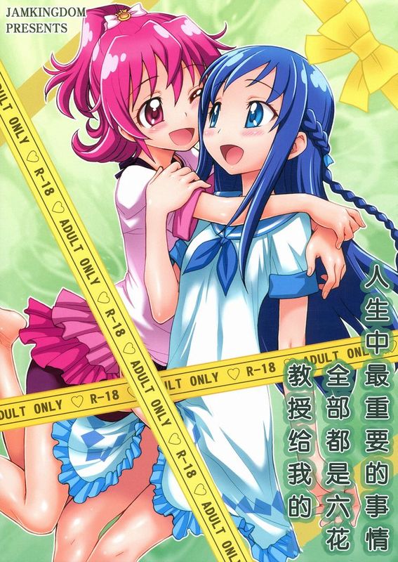 [漢化](C84) [ジャム王国 (ジャム王子)] 人生で大切なことはすべて六花が教えてくれた (ドキドキ！プリキュア)-幻想世界