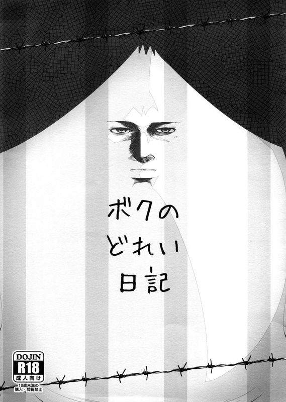 [空気系☆漢化] (C88) [世渡工場 (ジェット世渡り)] ボクのどれい日記 (監獄学園)-幻想世界