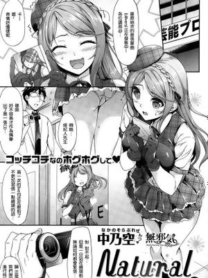 [無邪気偶像學園][中乃空] Natural Smile…？(COMIC失楽天 2015年7月号)-幻想世界