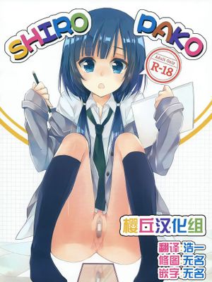 [樱丘汉化组](C87) [XOXOメロン (おぅ、ぺけ)] SHIROPAKO (SHIROBAKO)-幻想世界
