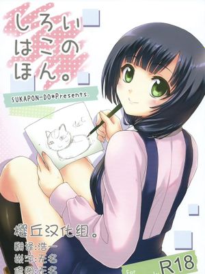 [樱丘汉化组](C87) [スカポン堂 (香川友信, 矢野たくみ)] しろいはこのほん。 (SHIROBAKO)-幻想世界