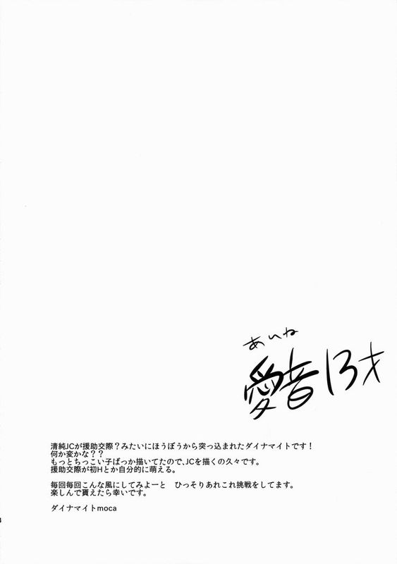 (C88) [チョコレートLv.5 (ダイナマイトmoca)] 清純JC初援交-幻想世界