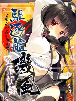 (C86) [ActiveMover (有河サトル)] 駆逐艦磯風整備記録 (艦隊これくしょん -艦これ-)-幻想世界