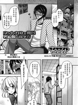 [ダイナマイトmoca]ネットカフェ難民男の娘の稼ぎ方(男の娘・れくしょん!)-幻想世界