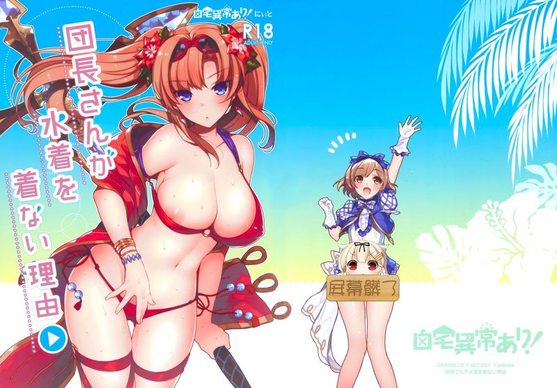 [屏幕髒了漢化組] (サンクリ2015 Autumn) [自宅異常あり! (にぃと)] 団長さんが水着を着ない理由 (グランブルーファンタジー)-幻想世界