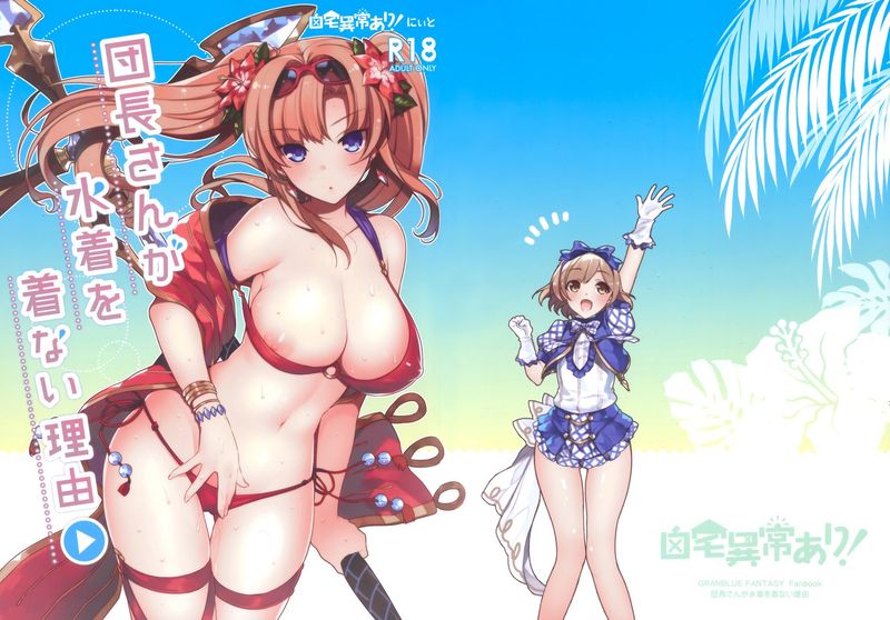 [屏幕髒了漢化組] (サンクリ2015 Autumn) [自宅異常あり! (にぃと)] 団長さんが水着を着ない理由 (グランブルーファンタジー)-幻想世界