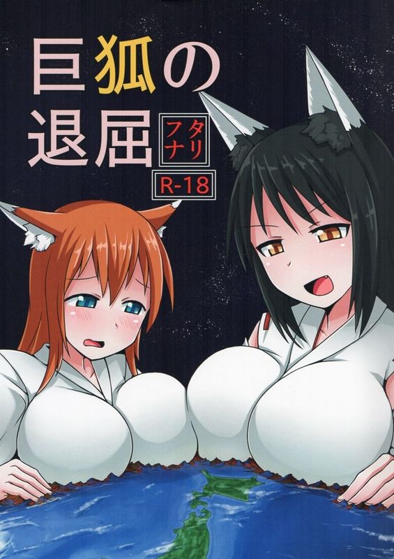 [个人汉化][C86][おちこにうむ (寺田落子)] 巨狐の退屈（兽耳扶她滚地球本）-幻想世界