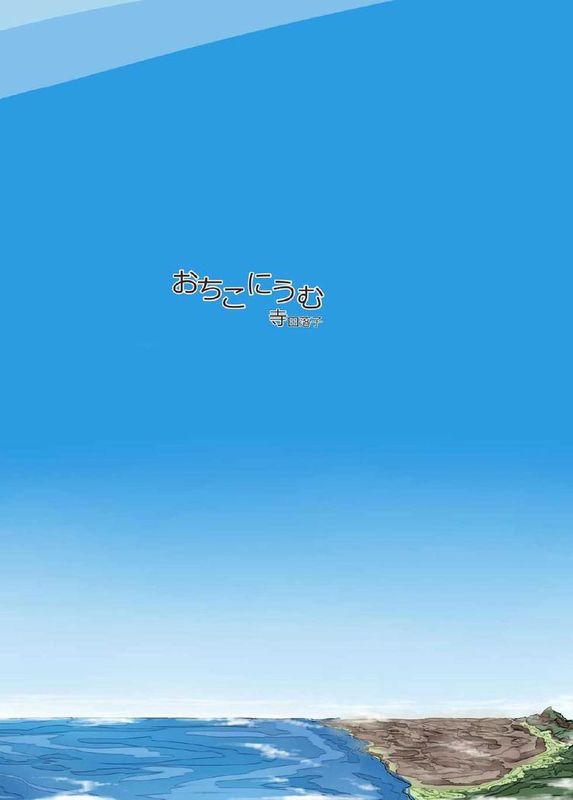 [个人汉化][おちこにうむ (寺田落子)] 小人類を衰退させます (人類は衰退しました)（吃人的阴道本）-幻想世界