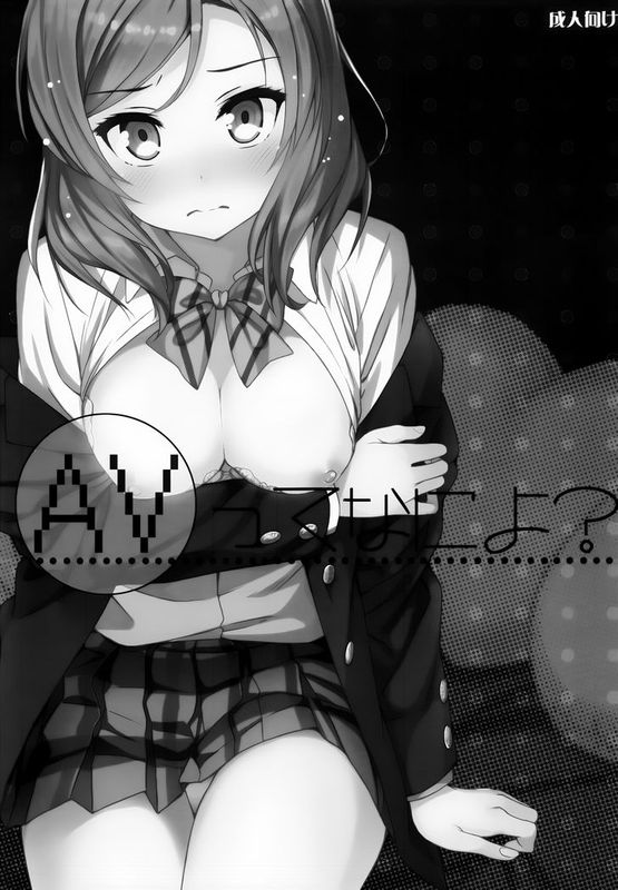[無毒漢化組](C86) [オートマ気球 (本庄マサト)] AVってなによ？ (ラブライブ!)-幻想世界