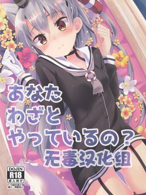 [無毒漢化組](C88) [Angel Bless (月路)] あなたわざとやっているの (艦隊これくしょん -艦これ-)-幻想世界
