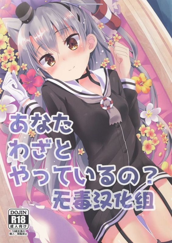 [無毒漢化組](C88) [Angel Bless (月路)] あなたわざとやっているの (艦隊これくしょん -艦これ-)-幻想世界