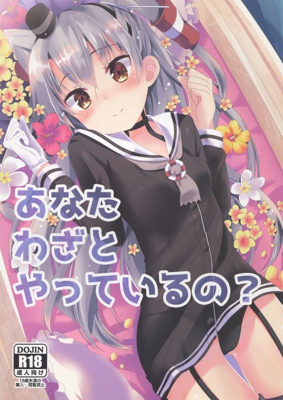 [無毒漢化組](C88) [Angel Bless (月路)] あなたわざとやっているの (艦隊これくしょん -艦これ-)-幻想世界