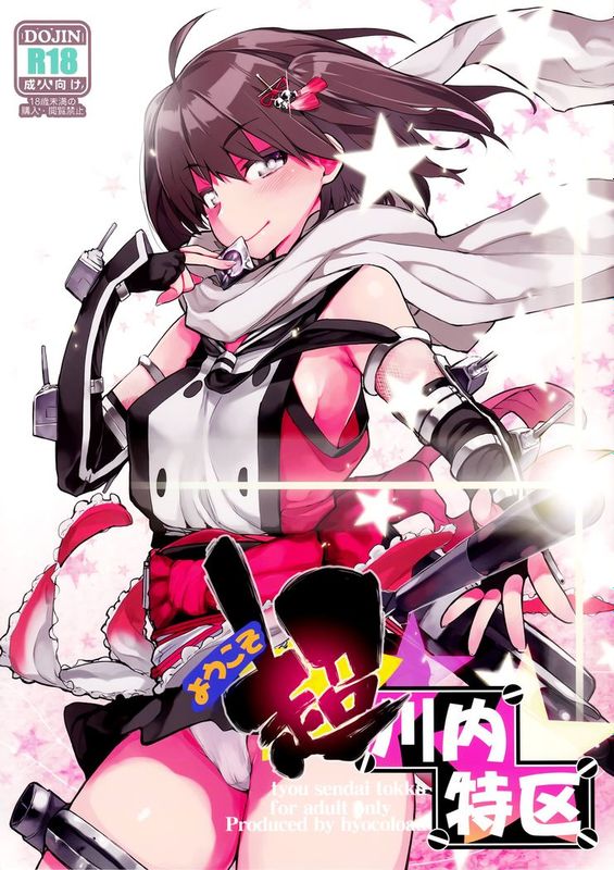 (C86) [ひょこ道 (ひょころー)] ようこそ超川内特区 (艦隊これくしょん -艦これ-) [无毒汉化组]-幻想世界