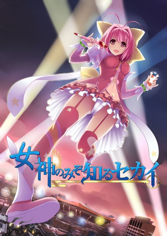 [火山の楊] 只有女神知道的世界(神のみぞ知るセカイ)-幻想世界