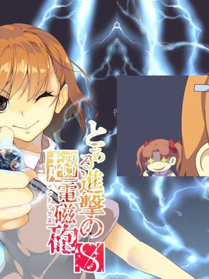 [火山の楊]とある進撃のS超電磁砲 (とある科学の超電磁砲) - 幻想世界-在线漫画论坛-漫画-幻想世界