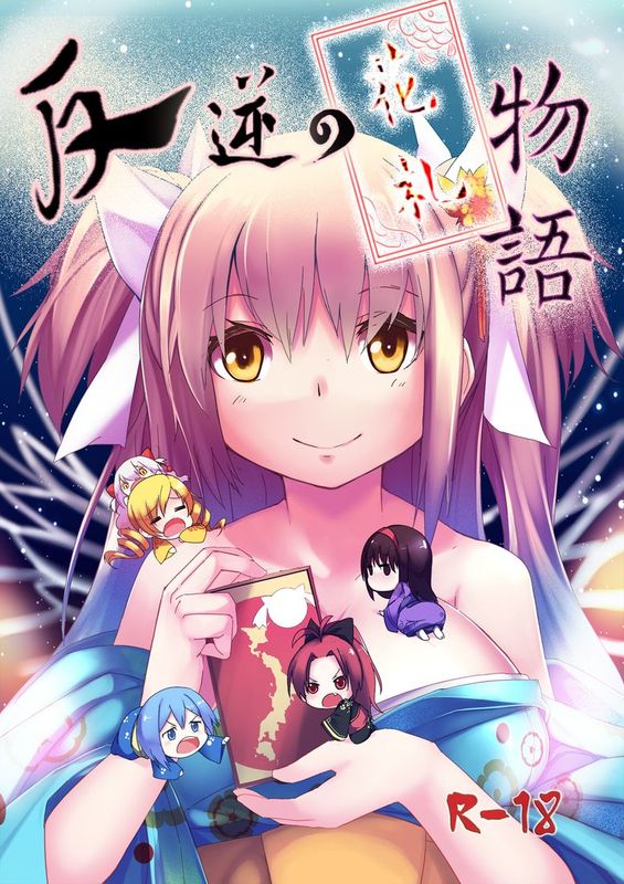 [火山の楊]反逆の花札物語 (魔法少女まどか☆マギカ)-幻想世界