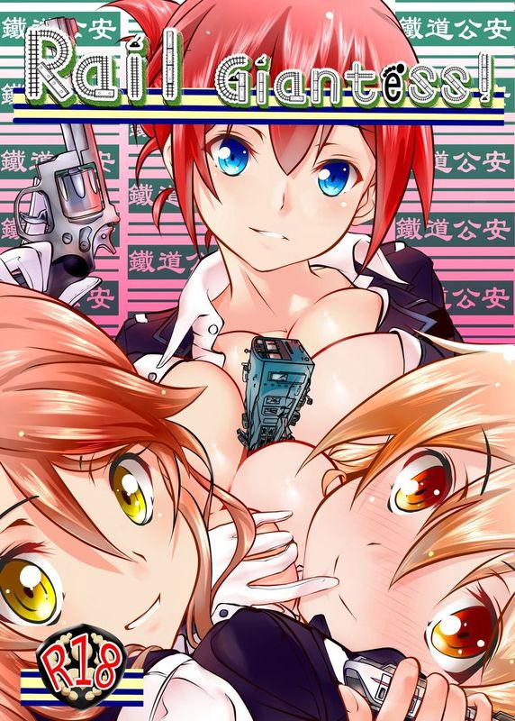 [火山の楊] 巨大娘の铁道公安队(RAIL WARS! -日本國有鉄道公安隊)-幻想世界