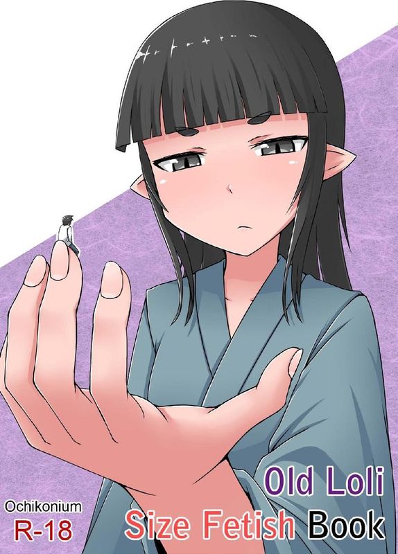 [个人汉化][おちこにうむ (寺田落子)]サイズフェチロリババァ本-幻想世界