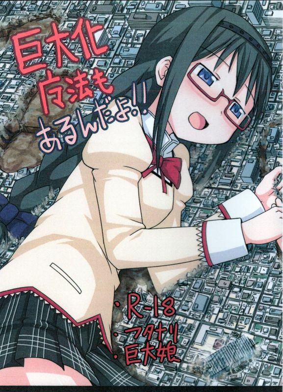 [个人汉化][おちこにうむ (寺田落子)]巨大化 魔法も、あるんだよ (魔法少女まどか☆マギカ)-幻想世界