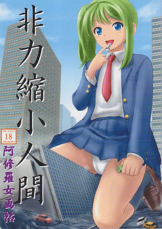 [个人汉化][阿修羅女画帖] 非力縮小人間-幻想世界