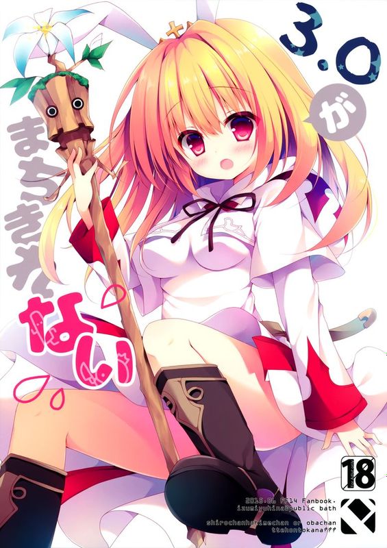 [脸肿汉化组] (同人誌) [Public bath (いずみゆひな)] 3.0がまちきれない (ファイナルファンタジー14)-幻想世界