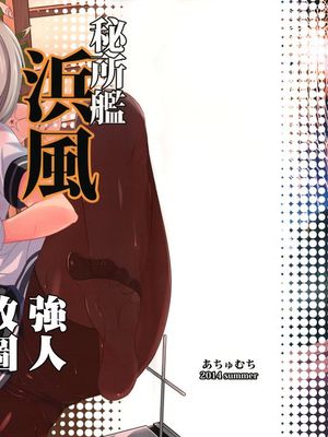 (C86) [あちゅむち (戌亥あちゅ、むちぃ)] 秘所艦 浜風 [无毒漢化组]-幻想世界