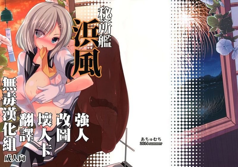 (C86) [あちゅむち (戌亥あちゅ、むちぃ)] 秘所艦 浜風 [无毒漢化组]-幻想世界
