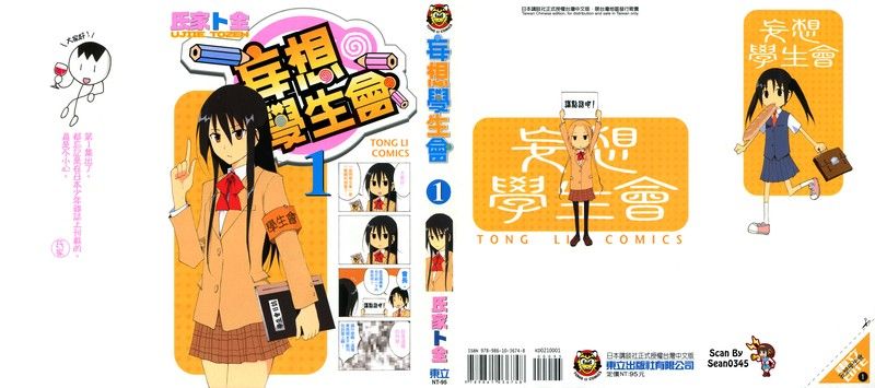 妄想学生会-幻想世界