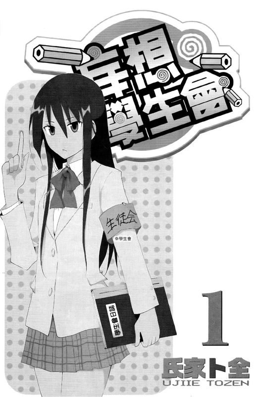 妄想学生会-幻想世界