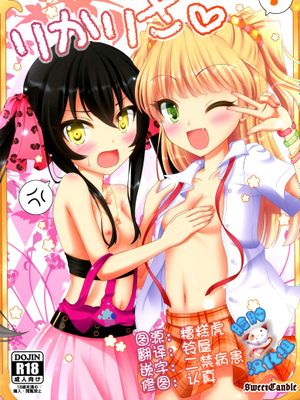 (C86) [Sweet Candle (桜泉ゆう)] りかりさ (アイドルマスターシンデレラガールズ) [脸肿汉化组]-在线漫画论坛-漫画-幻想世界