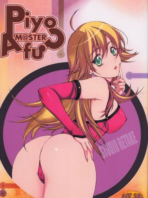 【黑条汉化】[スタジオリテイク (千篠将一)] PiyoAfuM@STER (アイドルマスター)-幻想世界