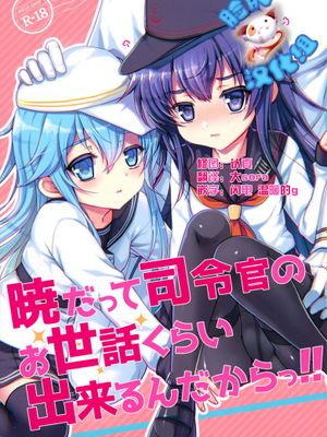 [脸肿汉化组] (C88) [くまたんFlash! (はなぉ)] 暁だって司令官のお世話くらい出来るんだからっ!! (艦隊これくしょん -艦これ-) - 幻想世界-在线漫画论坛-漫画-幻想世界