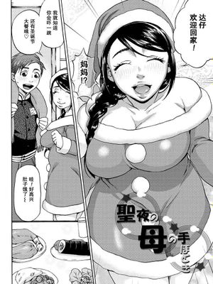 [汉化] [チョコぱへ] 聖夜の母の手ほどき (種付けストーキング,DL版)-幻想世界