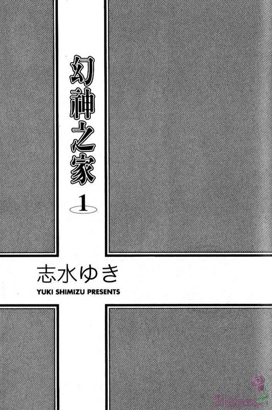 幻神之家(是-ze-)-幻想世界