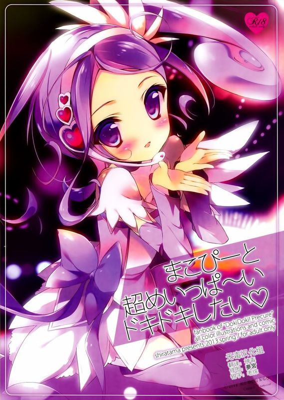 (COMIC1☆7) [しらたまこ (しらたま)] まこぴーと超めいっぱ～いドキドキしたい (光之美少女同人)-幻想世界