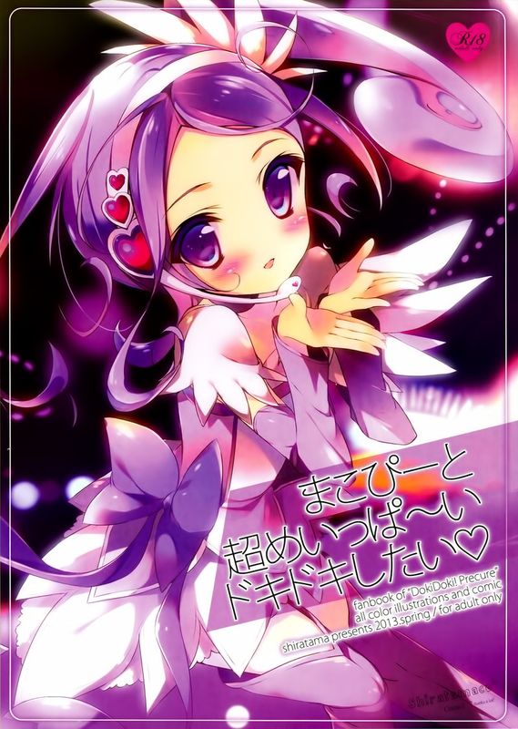 (COMIC1☆7) [しらたまこ (しらたま)] まこぴーと超めいっぱ～いドキドキしたい (光之美少女同人)-幻想世界