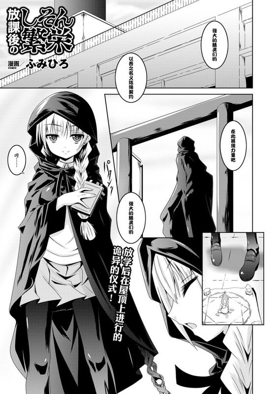 [无毒汉化组][ふみひろ] 放課後のしそん繁栄 (二次元ドリームマガジン 2014年6月号)-幻想世界