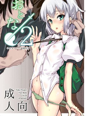 [朔夜汉化](例大祭12) [Cherish (西村にけ)]おとな／2 (東方Project) [DL版] - 幻想世界-在线漫画论坛-漫画-幻想世界