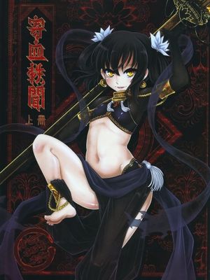 寄血軼聞 - 幻想世界-在线漫画论坛-漫画-幻想世界