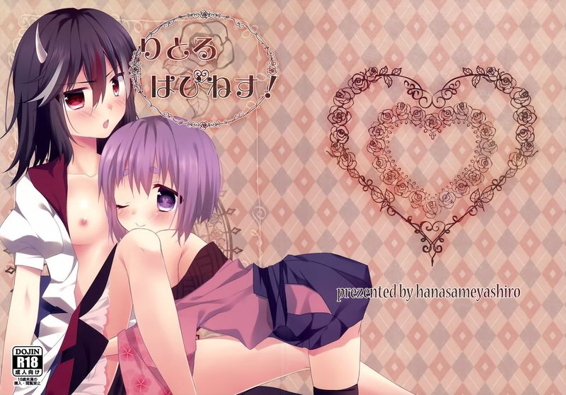 【CE汉化组】(C87) [花雨社 (hisame、花緒)] りとる はぴねす! (東方Project)-幻想世界