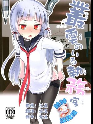 [脸肿汉化组] (なにこれ!) [The Dungeon In Yarn (与根金次)] 叢雲のいる執務室 (艦隊これくしょん -艦これ-)-幻想世界