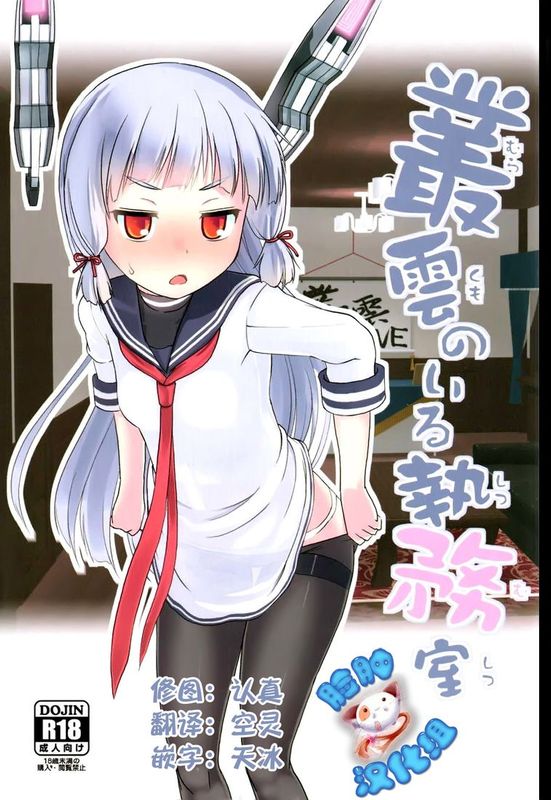 [脸肿汉化组] (なにこれ!) [The Dungeon In Yarn (与根金次)] 叢雲のいる執務室 (艦隊これくしょん -艦これ-)-幻想世界