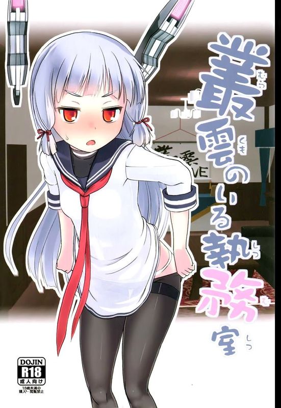 [脸肿汉化组] (なにこれ!) [The Dungeon In Yarn (与根金次)] 叢雲のいる執務室 (艦隊これくしょん -艦これ-)-幻想世界