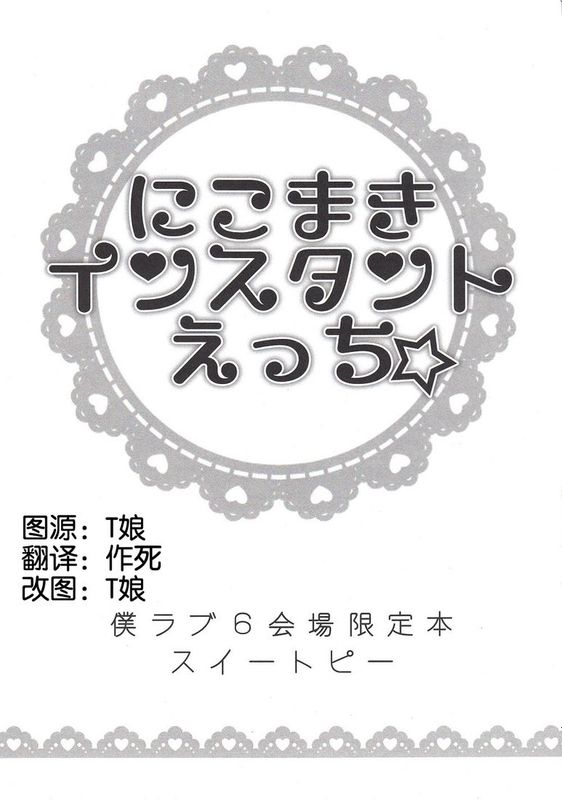[汉化] (僕らのラブライブ! 6) [スイートピー (大島智)] にこまきインスタントえっち☆ (ラブライブ!)-幻想世界