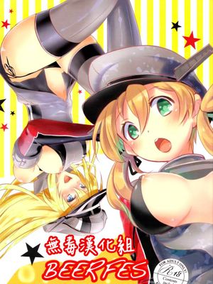 [无毒汉化组][无毒汉化组](サンクリ2015 Winter) [ゆず茶 (柚木ゆの)] Beer fes (艦隊これくしょん -艦これ-)德国战舰以及重巡构造介绍-幻想世界