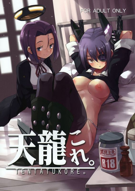 (C86) [あちきのめがね (ハマちょん)] 天龍これ。 (艦隊これくしょん -艦これ-) [无毒汉化组]-幻想世界