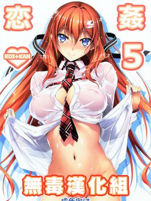 (C86) [きくらげ屋] 恋姦❤5（会場限定） [无毒汉化组]-幻想世界