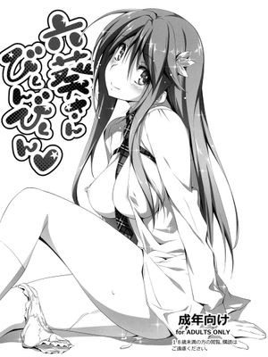 (COMIC1☆7) [きくらげ屋] 六葵さん びくんびくん (オリジナル)与恋姦②相关的故事-幻想世界